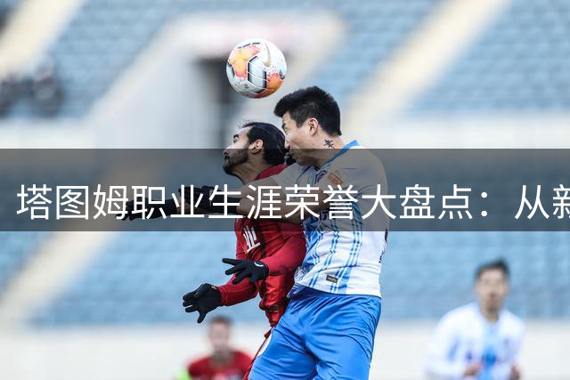 塔图姆职业生涯荣誉大盘点：从新秀到绿军领袖的蜕变之路