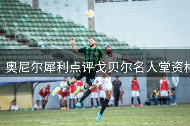 奥尼尔犀利点评戈贝尔名人堂资格：防守荣誉不足掩盖进攻短板