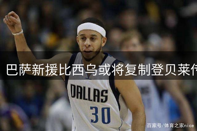 巴萨新援比西乌或将复制登贝莱传奇 弗里克亲自考察潜力新星