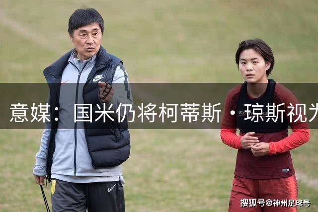 意媒：国米仍将柯蒂斯·琼斯视为补强中场的首要目标之一