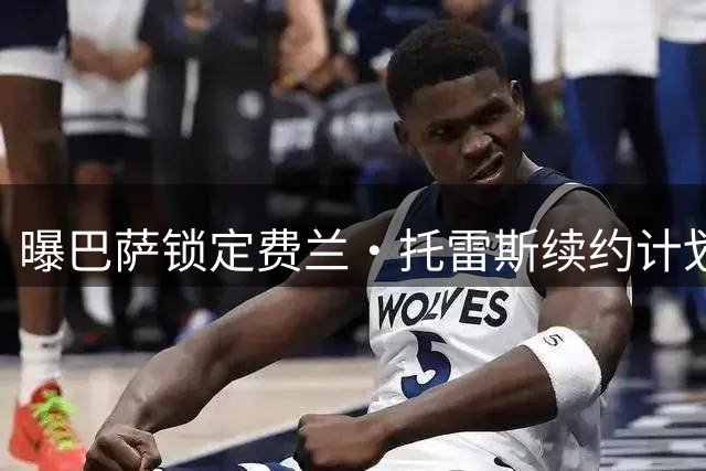曝巴萨锁定费兰·托雷斯续约计划 9月开启薪资谈判