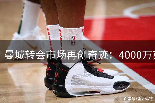 曼城转会市场再创奇迹：4000万英镑门将交易背后的商业智慧