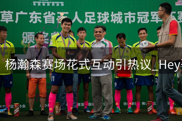 杨瀚森赛场花式互动引热议 "Hey哥"百变风格圈粉无数
