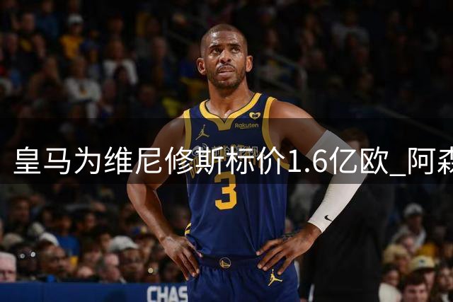 皇马为维尼修斯标价1.6亿欧 阿森纳观望续约进展