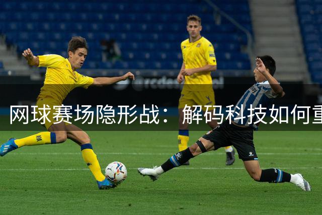 网球赛场隐形战：解码科技如何重塑顶级选手的赛后恢复系统