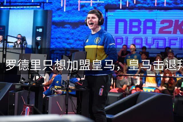 罗德里只想加盟皇马，皇马击退拜仁、大巴黎竞争，曼城要价6000万