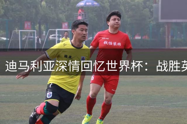 迪马利亚深情回忆世界杯：战胜英格兰已成永恒经典 盼梅西续写传奇