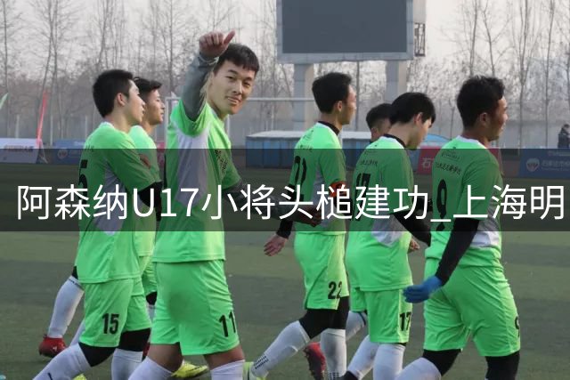 阿森纳U17小将头槌建功 上海明日之星杯半场0-1暂处下风