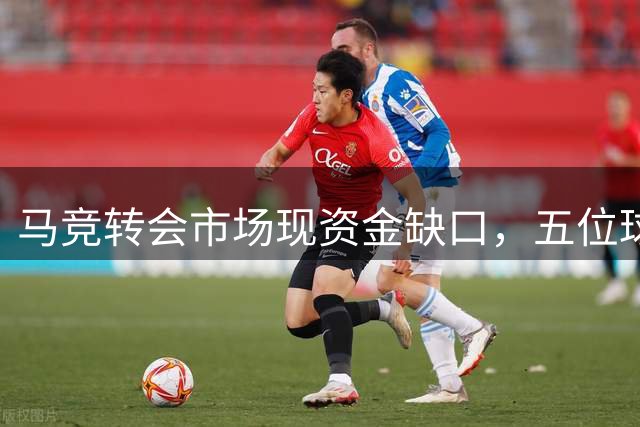 马竞转会市场现资金缺口，五位球员或将离队补财政