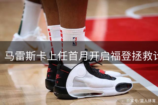 马雷斯卡上任首月开启"福登拯救计划"：青训天才重返巅峰之路