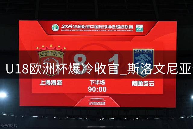 U18欧洲杯爆冷收官 斯洛文尼亚青年军首登欧洲之巅